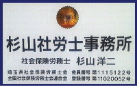 杉山社労士事務所