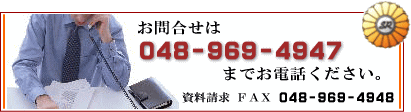 お問合せ電話 048-969-4947