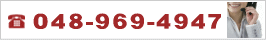 電話 048-969-4947